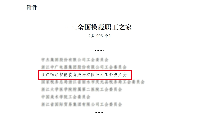 1729327847665357.png 浙江暢爾智能裝備股份有限公司