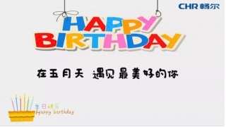 【生日趴】在五月天，遇見(jiàn)最美好的你......