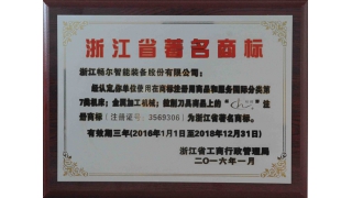 徐樂(lè)新局長(zhǎng)為暢爾“浙江省著名商標(biāo)”授牌