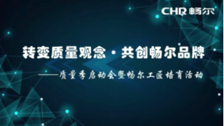 轉(zhuǎn)變質(zhì)量觀念·共創(chuàng)暢爾品牌 ——質(zhì)量季啟動(dòng)會(huì)暨暢爾工匠培育活動(dòng)