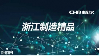 頂！暢爾又雙叒叕獲浙江制造精品