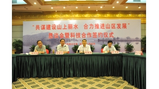 我司應(yīng)邀參加科學打造“山上麗水”懇談會