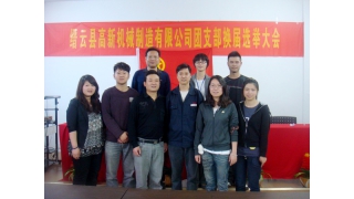 團支部換屆選舉大會