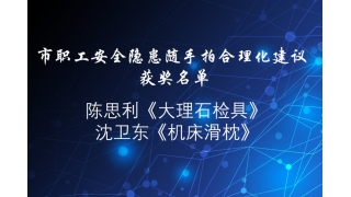 贊！“安全隱患隨手拍”，暢爾員工獲獎啦！