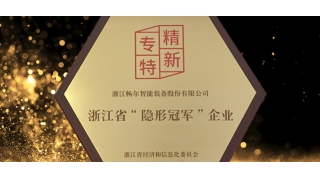 專(zhuān)精特新！暢爾通過(guò)“隱形冠軍”復(fù)審