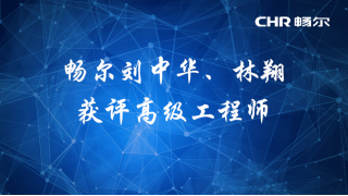 【人才快訊】暢爾劉中華、林翔獲評高級工程師