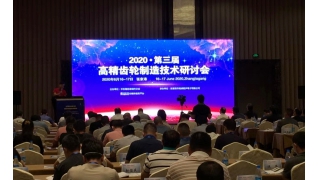暢爾應邀出席第三屆高精齒輪制造技術研討會并作主題演講