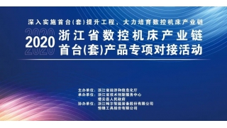浙江省經(jīng)信廳在縉云暢爾舉辦數(shù)控機(jī)床首臺(tái)（套）產(chǎn)品專題對(duì)接會(huì)