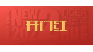 開門紅！2022，信心之所往