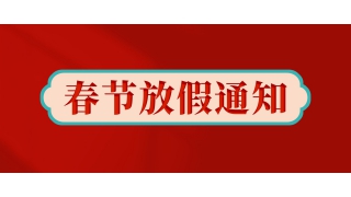 暢爾拍了拍我：放假啦！