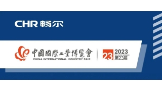 CIIF2023 | 闊別三年，暢爾期待您的蒞臨！