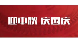 雙節(jié)同慶 | 您的關(guān)鍵字是哪一個？