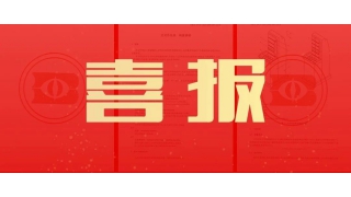 來了！暢爾主持的2項國家標準最新進展！