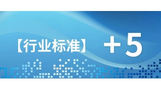 關(guān)注！暢爾5項新行業(yè)標準發(fā)布