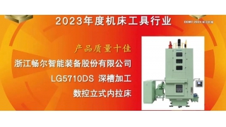 CCMT2024 | 暢爾榮獲中國機床行業(yè)“產(chǎn)品質量十佳”