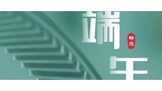 一年一端午，一歲一安康