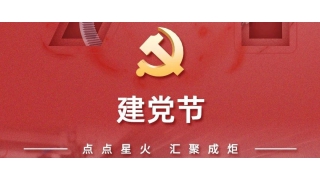 七一·建黨節(jié) | 輝耀初心，與黨同行！