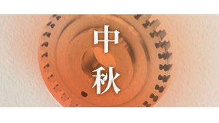 萬里共明月 | 暢爾祝您中秋快樂！