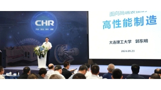 中國工程院院士郭東明做客暢爾，專題講述“面向高端裝備的高性能制造”