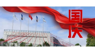 以匠心致初心，禮贊祖國華誕