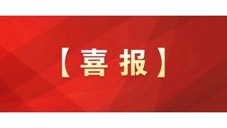 國家級榮譽+1！暢爾工會獲評全國模范職工之家