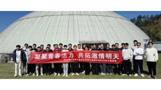 凝聚青春活力，共拓激情明天——記暢爾青年團(tuán)建之旅