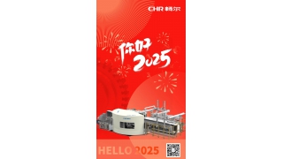 你好，2025！