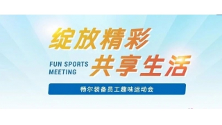 2024快樂(lè)收尾 | 暢爾“綻放精彩，共享生活”趣味運(yùn)動(dòng)會(huì)