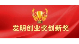 喜報(bào) | 暢爾榮獲國(guó)家發(fā)明創(chuàng)新獎(jiǎng)二等獎(jiǎng)！