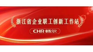 創(chuàng)新平臺(tái)+1！暢爾入選浙江省企業(yè)職工創(chuàng)新工作站