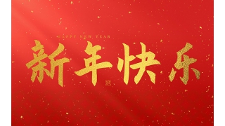 浙江暢爾智能裝備股份有限公司祝大家2025新年快樂！