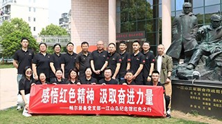 感悟紅色精神，汲取奮進(jìn)力量——暢爾黨支部紅色之行
