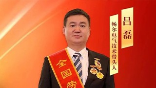 全國(guó)勞動(dòng)模范！暢爾呂磊今日在京接受國(guó)家表彰
