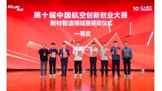 喜報 | 暢爾榮獲中國航空創(chuàng)新創(chuàng)業(yè)大賽創(chuàng)業(yè)組一等獎！