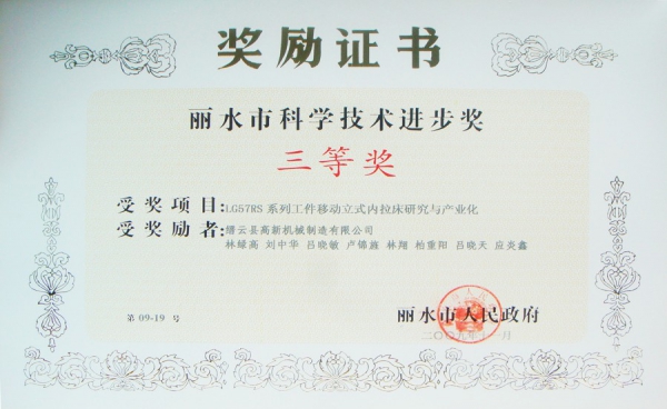 麗水市科學(xué)技術(shù)進(jìn)步獎三等獎