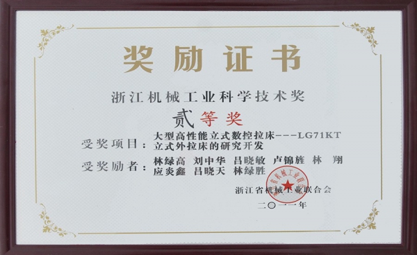浙江機械工業(yè)科學(xué)技術(shù)獎二等獎