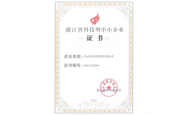 浙江省科技型中小企業(yè)