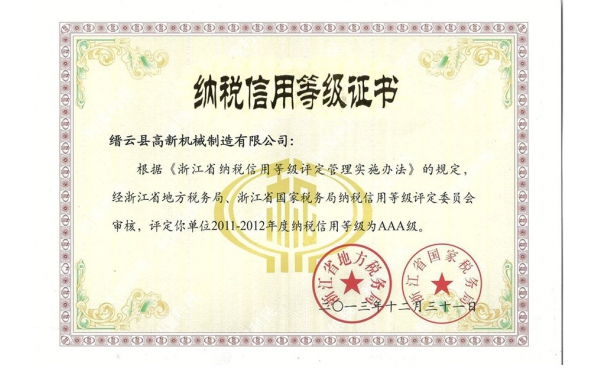 浙江省納稅信用等級(jí)證書(shū)