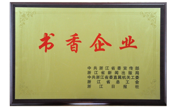 浙江省書(shū)香企業(yè)