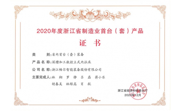 2020年度浙江省制造業(yè)首臺(tái)（套）產(chǎn)品