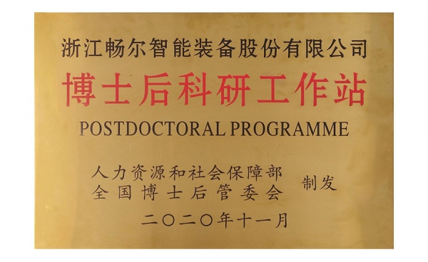 國(guó)家級(jí)博士后科研工作站