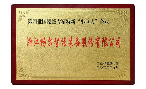 國(guó)家專(zhuān)精特新“小巨人”企業(yè)