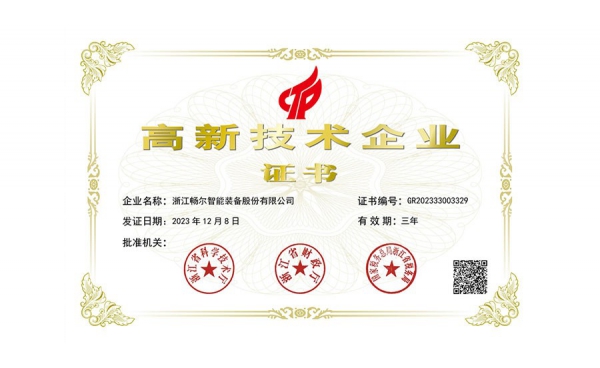 國(guó)家高新技術(shù)企業(yè)