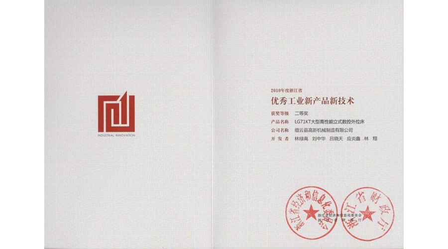 浙江省優(yōu)秀工業(yè)新產(chǎn)品新技術(shù)二等獎(jiǎng)