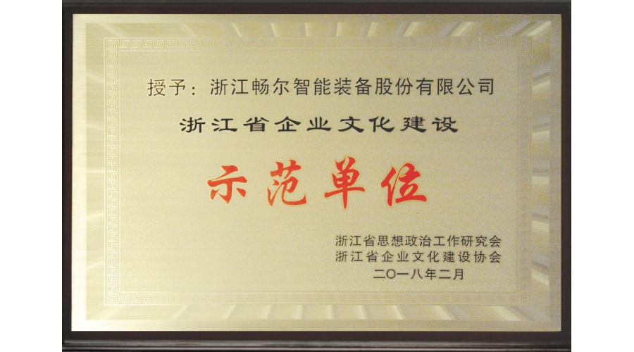 浙江省企業(yè)文化建設示范單位