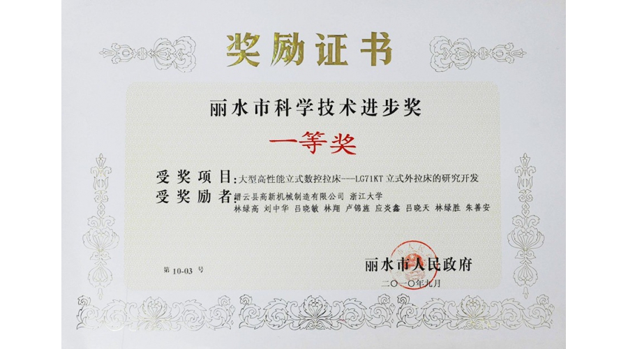 麗水市科學技術(shù)進步獎一等獎