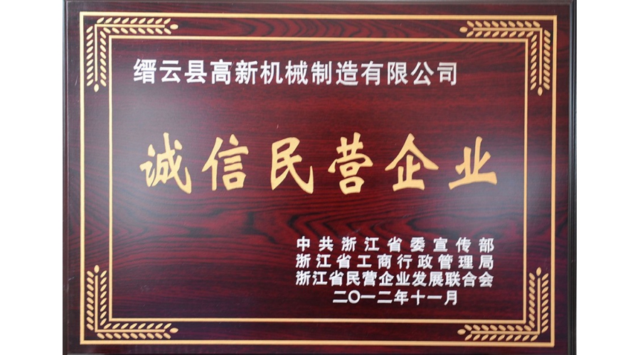 浙江省誠(chéng)信民營(yíng)企業(yè)