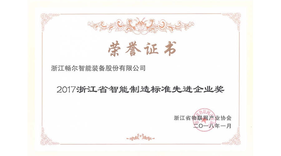 浙江省智能制造標(biāo)準(zhǔn)先進(jìn)企業(yè)獎