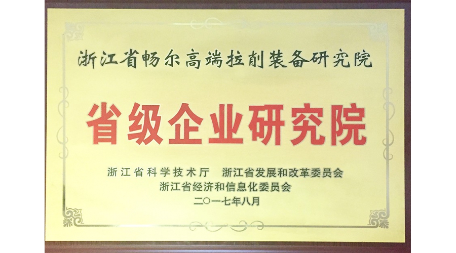 浙江省級企業(yè)研究院