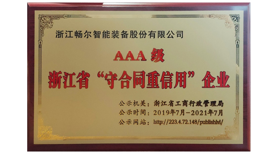 浙江省AAA級(jí)“守合同重信用”企業(yè)